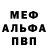 Мефедрон 4 MMC Leon Horii